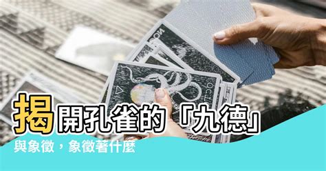 孔雀代表什麼